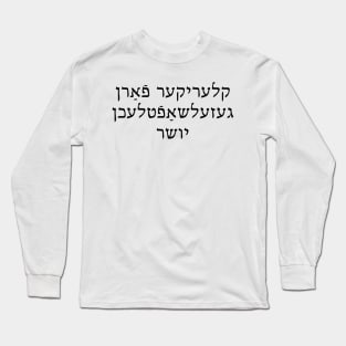 Social Justice Cleric (Yiddish, Masculine) Long Sleeve T-Shirt